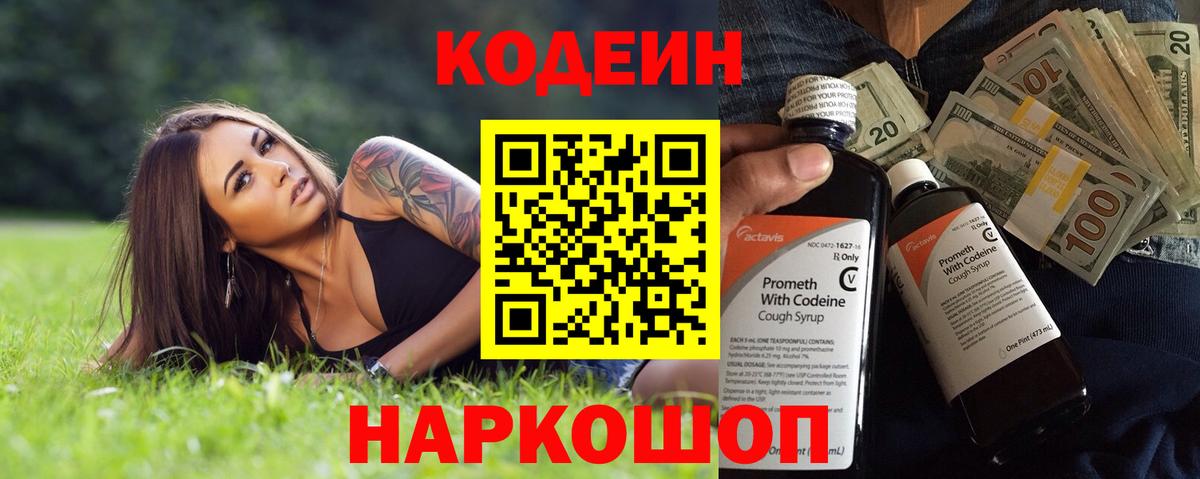 Codein напиток Lean (лин) Ярославль